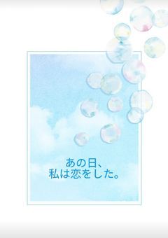 あの日、私は恋をした。