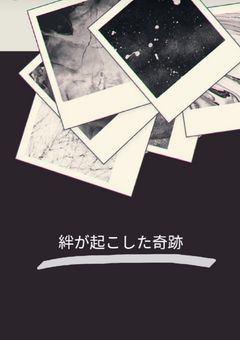 絆がおこした奇跡