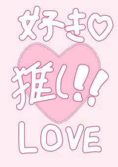 みんなのプロセカの推しで短編書くで!