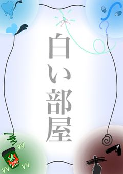 白い部屋にたたずむ私