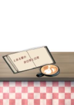 とある軍の非日常と日常