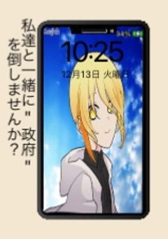 俺らと一緒に"政府"を倒しませんか？