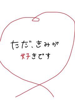 ただ、きみがすきです