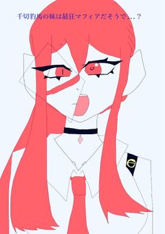 千切豹馬の妹は最狂マフィアだそうで……？