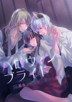 ハロウィン・ブライド　JK巫女はあやかし男子に娶られる