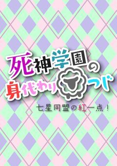 死神学園の身代わりひつじ　七星同盟の紅一点！（短編バージョン）