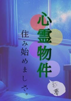 心霊物件住み始めました。 ⟬ zm ⟭