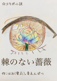 棘のない薔薇