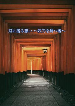 刃に宿る想い 〜妖刀を持つ者〜