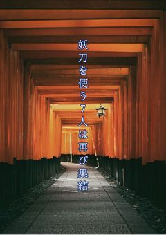 妖刀を使う7人は再び集結