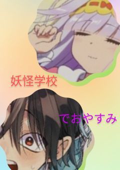 妖怪学校でおやすみ