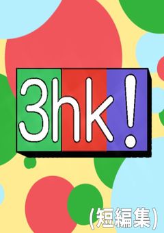 ひまつぶし！(3ck！短編集/SS)