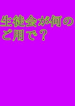 生徒会が何のご用で？