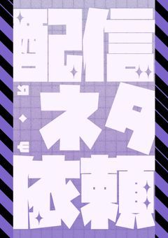 【 依頼受け付け中 】PTuber 配信ネタ依頼