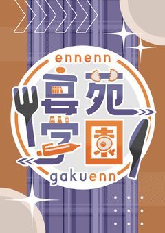 　【PTuber事務所】宴苑学園