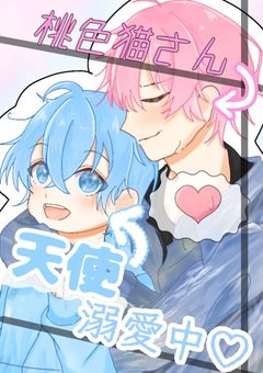 桃色猫さん、天使溺愛中♡ 【新】