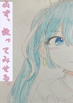 必ず、救ってみせる。