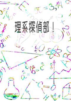理系探偵部！