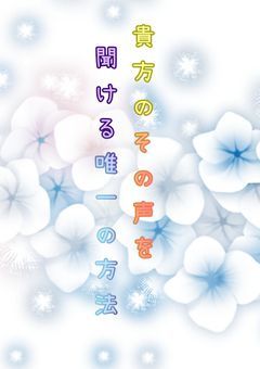 貴方のその声を聞ける唯一の方法