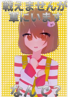 戦えませんが軍にいます。なんで？