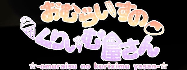 おむらいすのくりぃむ屋さんさんの壁紙画像