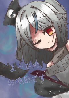 よーひのお時間です🪦🫧