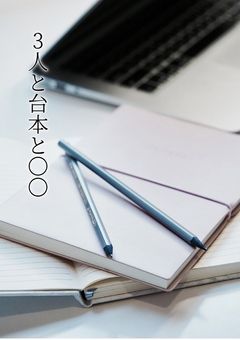 3人と台本と𓏸𓏸