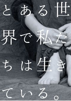 とある世界で私たちは生きている。