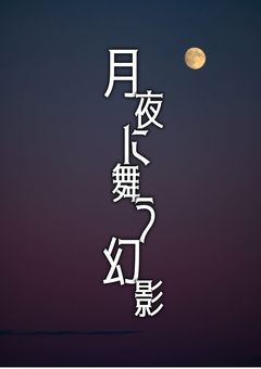 月夜に舞う幻影