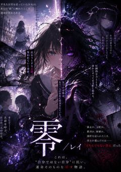 レイ／零