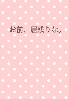 お前、居残りな。