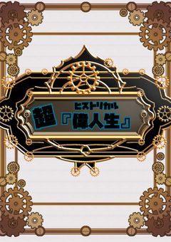 【創作団体】超・ヒストリカル〝偉人生〟_。