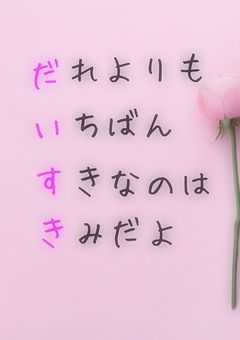 恋ができない人生