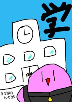 球体でも青春したい