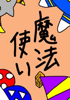 魔法使いの暇つぶし