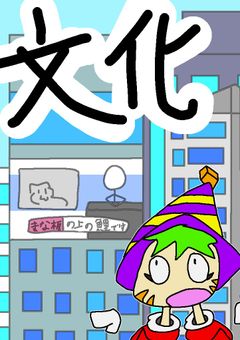 カルチャーショックが止まらない【参加型】完結済
