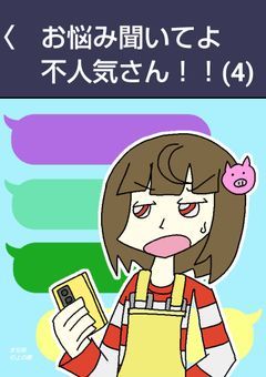 お悩み聞いてよ不人気さん！！