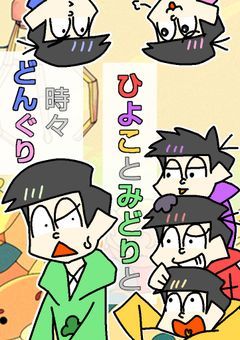 ひよことみどりと時々どんぐり