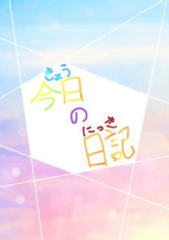 今日の日記
