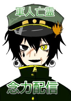 軍人亡霊、念力配信