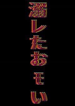 溺レたオもイ(リメイク)