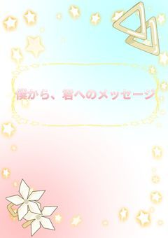 僕から、君へのメッセージ