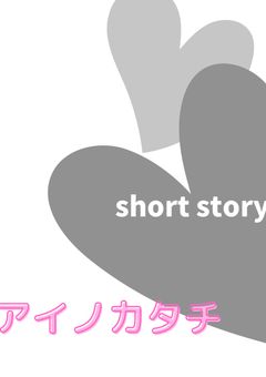 アイノカタチ－短編－