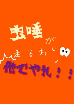虫唾が走るわ他でやれ！！