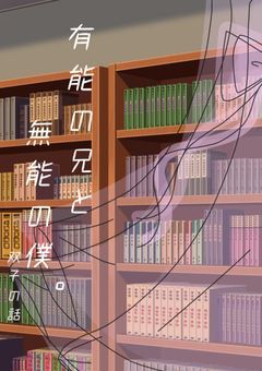 有能の兄と無能の僕の双子の話。