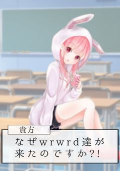 なぜwrwrd達が来たのですか?!