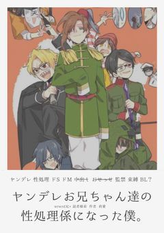 🔞ヤンデレお兄ちゃん達の性処理係になった僕。