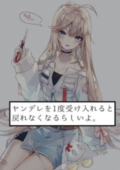 ヤンデレを1度受け入れると戻れなくなるらしいよ(笑)