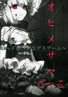 オヒメサマごっこ〜メルヘンなデスゲーム〜