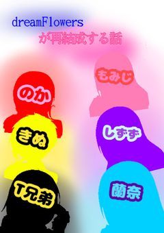 dreamFlowersが再結成する話